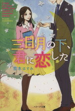 【中古】 三日月の下、君に恋した ベリーズ文庫／雪本はすみ(著者)