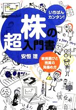 【中古】 いちばんカンタン 株の超入門書 銘柄選びと売買の見極め方／安恒理【著】