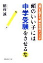 【中古】 頭のいい子には中学受験をさせるな 「灘」を超える、東大合格メソッド／稲荷誠【著】