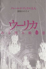 【中古】 ウーリカ ある黒人娘の恋 ／クレール・ド・デュラス夫人(著者),湯原かの子(訳者) 【中古】afb