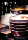 【中古】 ラーメンをつくる人の物語 札幌の20人の店主たち/長谷川圭介【著】