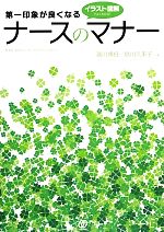 【中古】 第一印象が良くなるナースのマナー イラスト図解でよくわかる！ New　Medical　Management／..