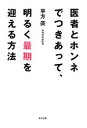 【中古】 医者とホンネでつきあって 明るく最期を迎える方法／平方眞【著】