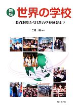 【中古】 世界の学校 教育制度から日常の学校風景まで／二宮皓のサムネイル