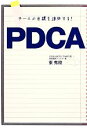 【中古】 チームの目標を達成する!PDCA/東秀樹【著】