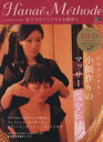 【中古】 Hanae Methode 女子力をアップする小顔作り 自分でできる!小顔作りのマッサージュを伝授 エイムック1951/エイ出版社