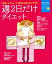 【中古】 週2日だけダイエット 「食事+スロトレ」で、毎日がんばらずにやせる! ORANGE PAGE BOOKSからだ思いのおかずシリーズ02/オレンジページ