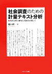 【中古】 社会調査のための計量テキスト分析 内容分析の継承と発展を目指して／樋口耕一【著】