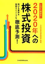 【中古】 これから始める!2020年への株式投資 伸びる業界&投資タイミングを徹底予測!/大和証券投資戦略部【編著】