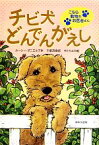 【中古】 チビ犬どんでんがえし こちら動物のお医者さん／ルーシーダニエルズ【作】，千葉茂樹【訳】，サトウユカ【絵】