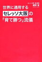 【中古】 世界に通用するセレッソ大阪の「育て勝つ」流儀/梶野智【著】