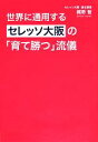 【中古】 世界に通用するセレッソ大阪の「育て勝つ」流儀／梶野智【著】