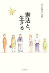 【中古】 憲法と、生きる／東京新聞社会部【編】