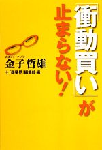 【中古】 「衝動買い」が止まらない／金子哲雄【著】，「商業界」編集部【編】