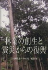 【中古】 林業の創生と震災からの復興／久保田宏(著者),中村元(著者),松田智(著者)