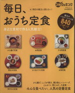 【中古】 毎日、おうち定食　身近な食材で作る人気献立！ から揚げ、しょうが焼き、焼き魚にハンバーグ、とんかつ、肉じゃが、八宝菜……..