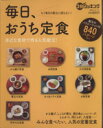 【中古】 毎日、おうち定食　身近