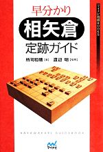 【中古】 早分かり相矢倉定跡ガイド マイナビ将棋BOOKS／所司和晴【著】，渡辺明【推薦】