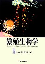 【中古】 繁殖生物学／日本繁殖生物学会【編】