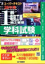 【中古】 スーパーテキスト1級電気工事施工管理　学科試験(26年度)／森野安信(編者)