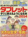 【中古】 タブレットがすぐに使えるようになる本(2014) アスペクトムック/情報・通信・コンピュータ