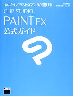 【中古】 あなたもイラスト＆マンガが描けるCLIP STUDIO PAINT EX公式ガイド／平井太朗【著】，セルシス【監修】