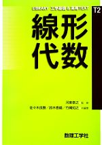  線形代数 LIBRARY工学基礎＆高専TEXTT2／河東泰之，佐々木良勝，鈴木香織，竹縄知之