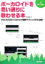 【中古】 ボーカロイドを思い通りに歌わせる本 VOCALOID3　Editorの調声テクニックを大公開！／Nagie【著】