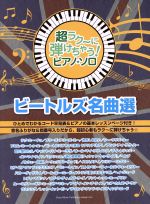 【中古】 ピアノ・ソロ　ビートルズ名曲選 超ラク〜に弾けちゃう！／シンコーミュージック編集部(編者)
