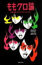 【中古】 ももクロ論 水着と棘のコントラディクション/清家竜介,桐原永叔【著】