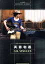 【中古】 ギター弾き語り 斉藤和義 ALL SINGLES SING ALONG WITH GUITAR／河野和比古(編者),宮崎猛(編者)