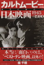 【中古】 カルトムービー　本当に面白い日本映画(1945⇒1980) メディアックスMOOK429メディアックス映画シリーズ1／桂千穂(著者)