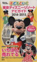 【中古】 子どもといく東京ディズニーリゾートナビガイド(2014‐2015) Disney in Pocket/旅行・レジャー・スポーツ