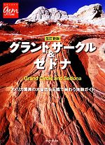 【中古】 グランドサークル＆セドナ アメリカ驚異の大自然を五感で味わう体験ガイド 地球の歩き方GEM　STONE／「地球の歩き方」編集室【編】 【中古】afb