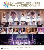 【中古】 Berryz工房　ラストコンサート2015　Berryz工房行くべぇ～！（Blu－ray　Disc）／Berryz工房