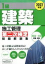 【中古】 1級建築施工管理 第二次検定問題解説集(2022年版)/地域開発研究所(著者)