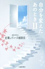 【中古】 自分を変えたあのとき(II)／金澤レディース経政会(編者)