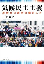 【中古】 気候民主主義 次世代の政治の動かし方／三上直之(著者)