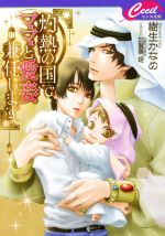 【中古】 灼熱の国でママと愛妾兼任します セシル文庫／樹生かなめ(著者),加賀美炬(イラスト)