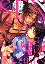 【中古】 絶対セックスしたい淫魔 落ちこぼれ淫魔と千人目の虜 マカロンリンクスC／ゼ之助(著者)