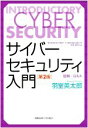 【中古】 サイバーセキュリティ入門 第2版 図解×Q&A/羽室英太郎(著者)
