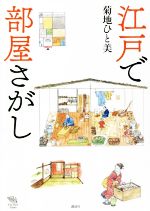 【中古】 江戸で部屋さがし The　New　Fifties／菊地ひと美(著者)