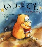 【中古】 いつまでも　ALWAYS／アンナ・ピンヤタロ(著者),俵万智(訳者)