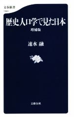 【中古】 歴史人口学で見た日本　増補版 文春新書1363／速水融(著者)