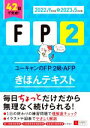 【中古】 ユーキャンのFP2級・AFPきほんテキスト(2022年9月試験→2023年5月試験) ユーキャンの資格試験シリーズ/ユーキャンFP技能士試験研究会(編者)