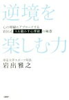 【中古】 逆境を楽しむ力 心の琴線にアプローチする岩出式「人を動かす心理術」の極意／岩出雅之(著者)