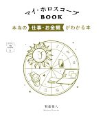 賢龍雅人(著者)販売会社/発売会社：説話社発売年月日：2022/05/20JAN：9784906828845／／付属品〜書き込み式のマイ・ホロスコープ早見表＆自己分析シート付