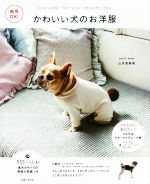 【中古】 かわいい犬のお洋服　商用OK！ うちの子に着せたい！ウエア＆マナーアイテム・小物全22 items..