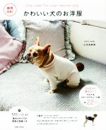 【中古】 かわいい犬のお洋服　商用OK！ うちの子に着せたい！ウエア＆マナーアイテム・小物全22 items／山本真寿美(著者)