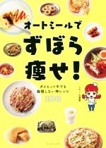 【中古】 オートミールでずぼら痩せ！ ダイエット中でも我慢しない神レシピ108／こてぃん食堂(著者)